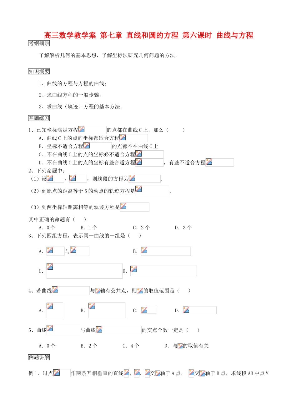 高三数学教学案 第七章 直线和圆的方程 第六课时 曲线与方程_第1页
