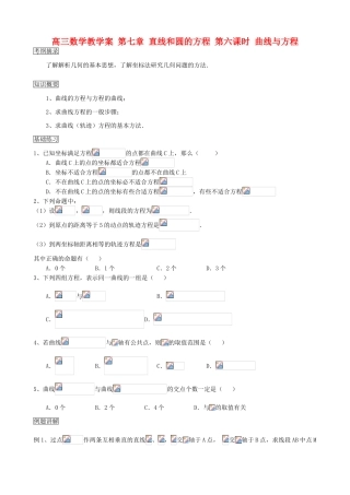 高三数学教学案 第七章 直线和圆的方程 第六课时 曲线与方程