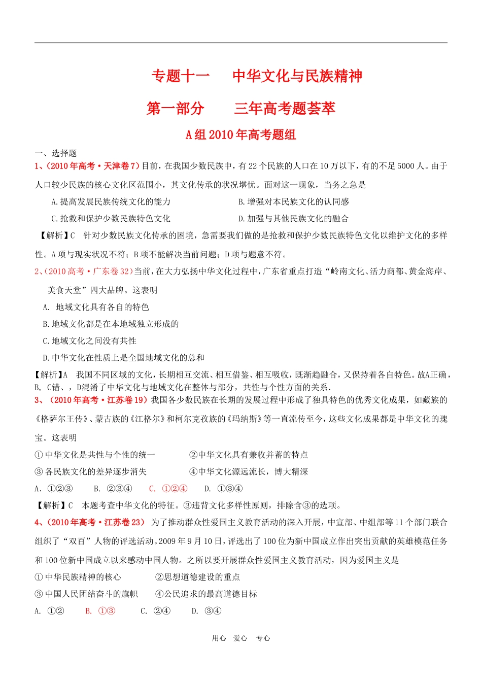 高三政治 2011版《3年高考2年模拟》专题11 中华文化与民族精神（第三部分 文化生活）教案 新人教版_第1页