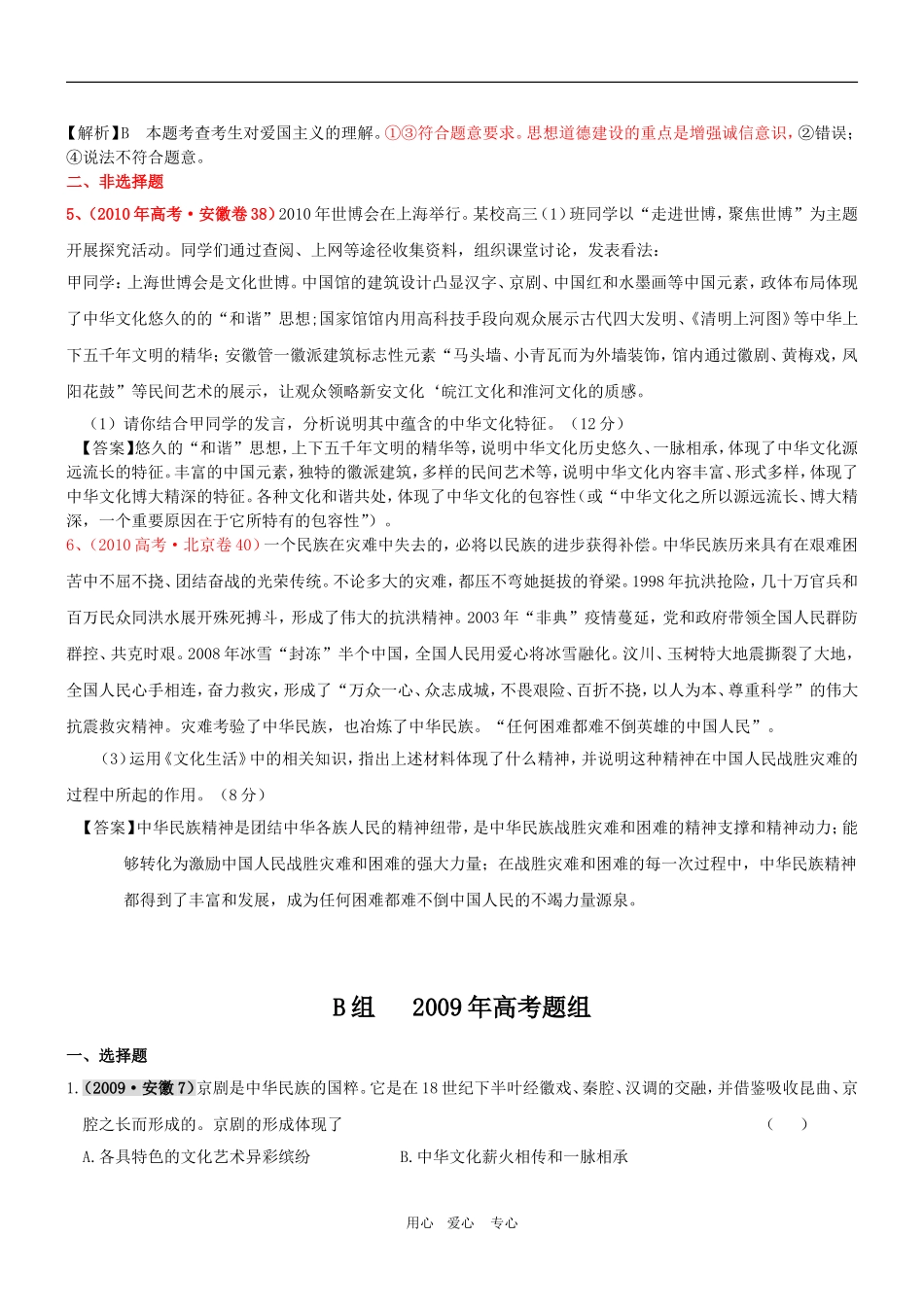 高三政治 2011版《3年高考2年模拟》专题11 中华文化与民族精神（第三部分 文化生活）教案 新人教版_第2页