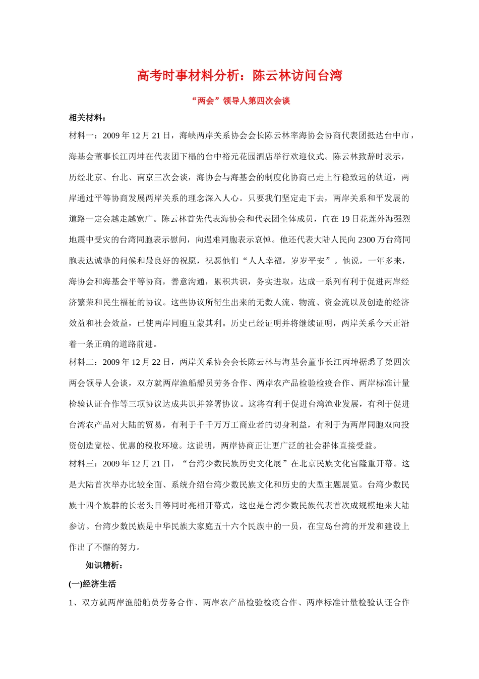 高三政治高考时事政治材料分析：陈云林访问台湾_第1页