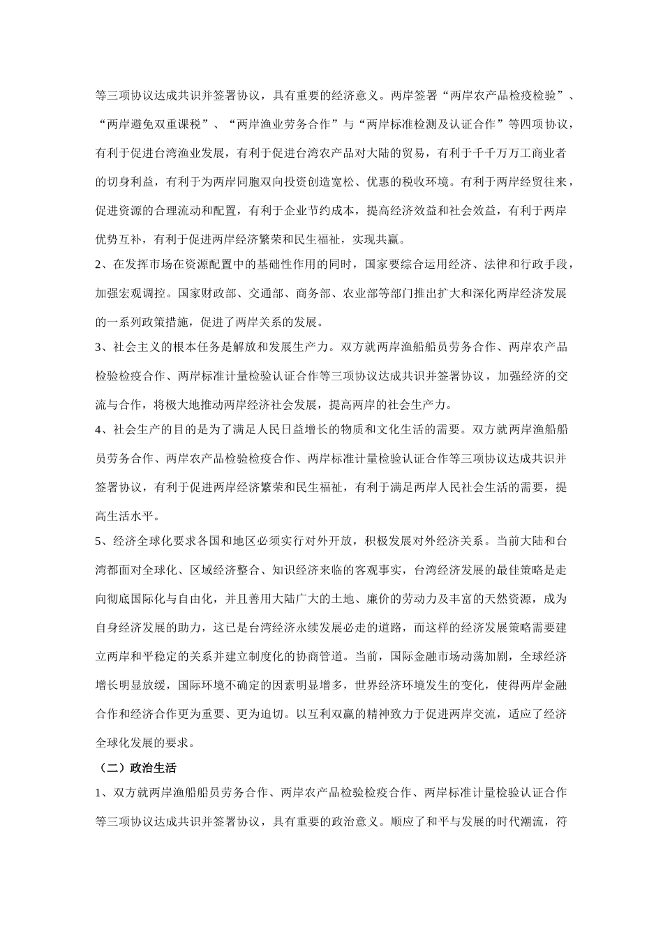 高三政治高考时事政治材料分析：陈云林访问台湾_第2页