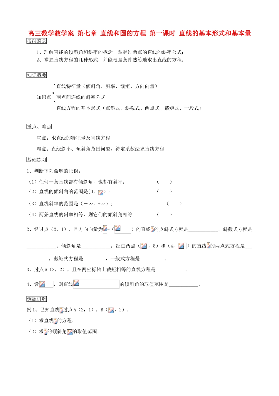 高三数学教学案 第七章 直线和圆的方程 第一课时 直线的基本形式和基本量_第1页