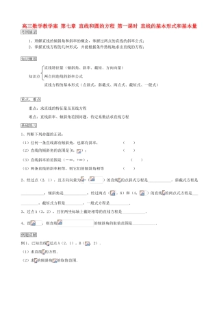 高三数学教学案 第七章 直线和圆的方程 第一课时 直线的基本形式和基本量