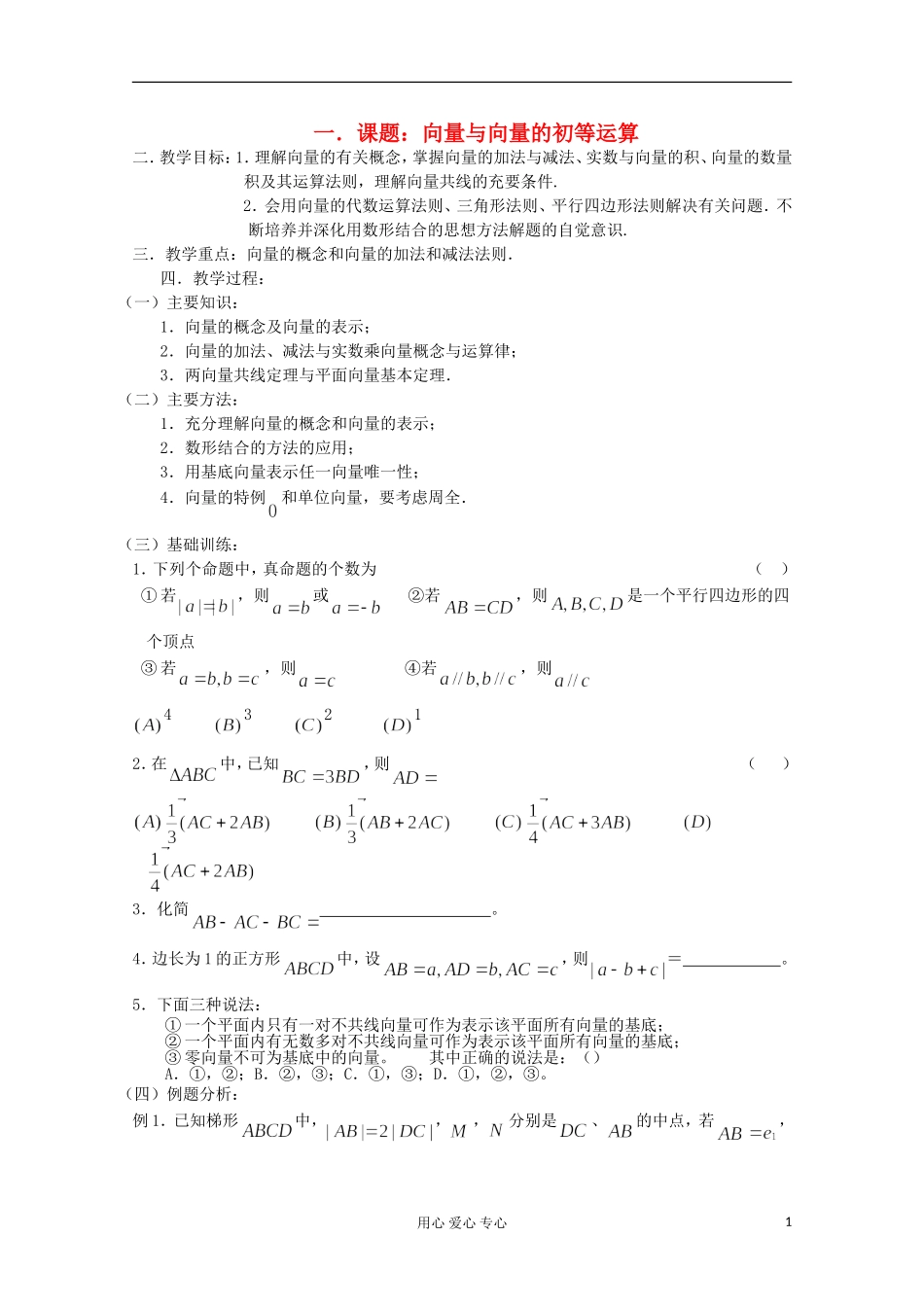 高三数学第一轮复习 第33课时—向量与向量的初等运算教案_第1页