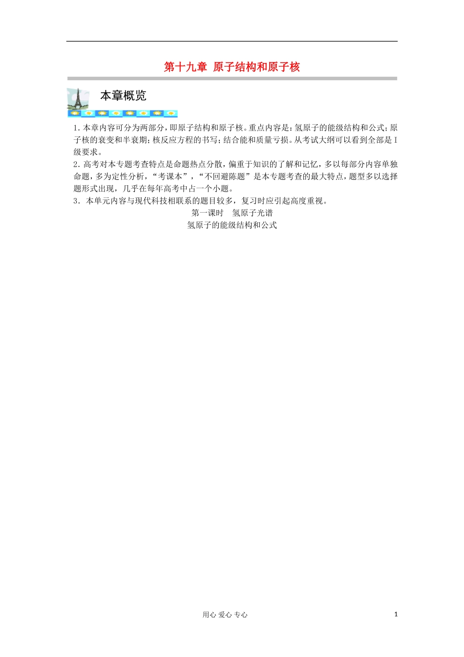 高三物理第一轮复习 19-1氢原子光谱 氢原子的能级结构和公式学案 新人教版_第1页