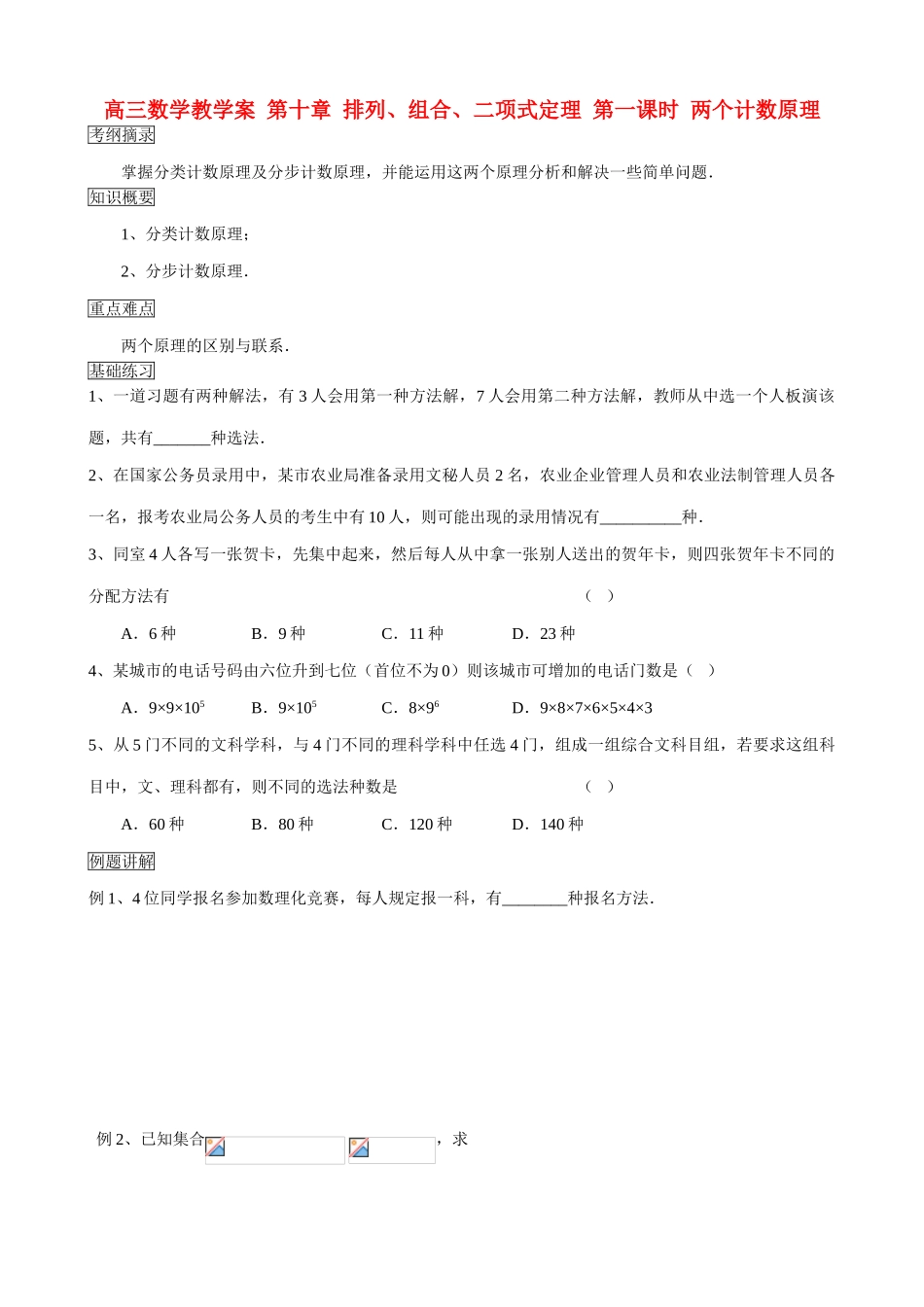 高三数学教学案 第十章 排列、组合、二项式定理 第一课时 两个计数原理_第1页
