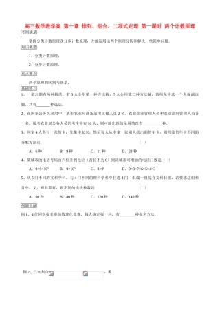 高三数学教学案 第十章 排列、组合、二项式定理 第一课时 两个计数原理