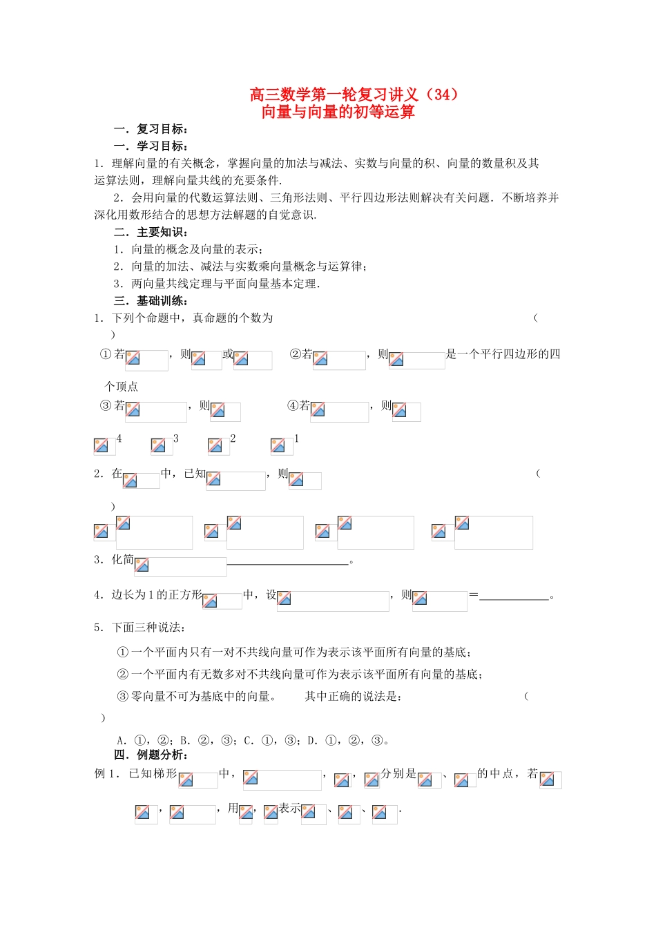 高三数学第一轮复习 第33课时—向量与向量的初等运算学案_第1页