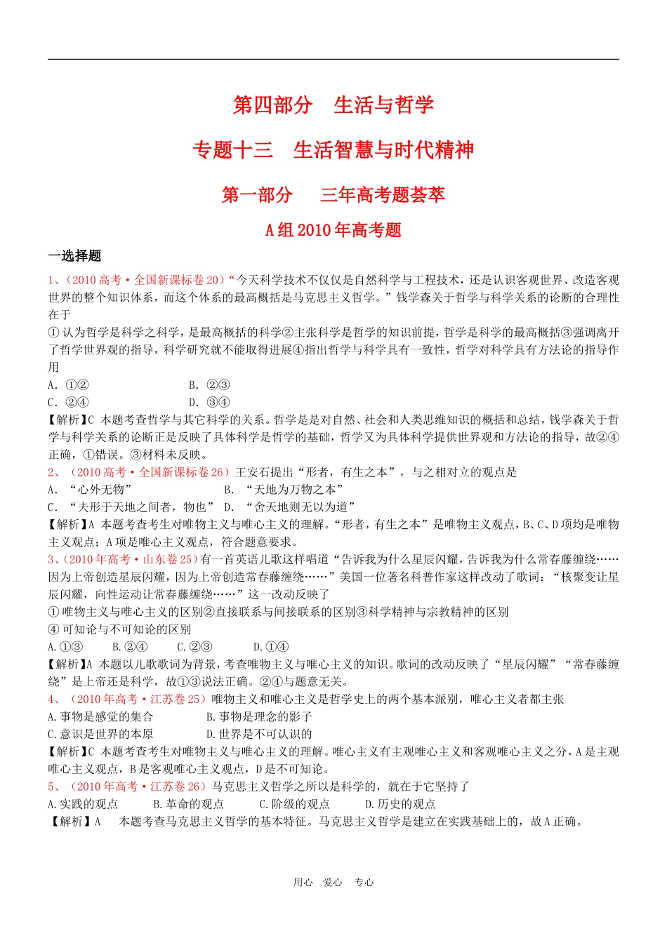 高三政治 2011版《3年高考2年模拟》专题13 生活智慧与时代精神（第四部分 生活与哲学）教案 新人教版_第1页