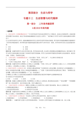高三政治 2011版《3年高考2年模拟》专题13 生活智慧与时代精神（第四部分 生活与哲学）教案 新人教版