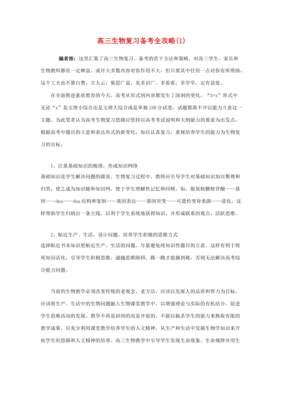 高三生物教学素材 复习备考全攻略（1）_第1页