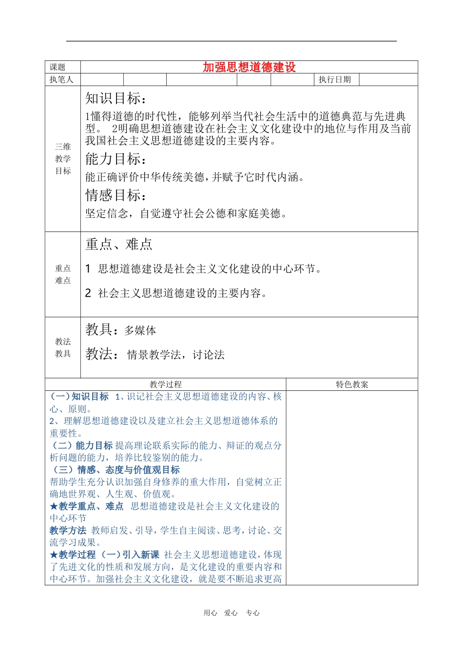高三政治高考文化生活教案：加强思想道德建设_第1页