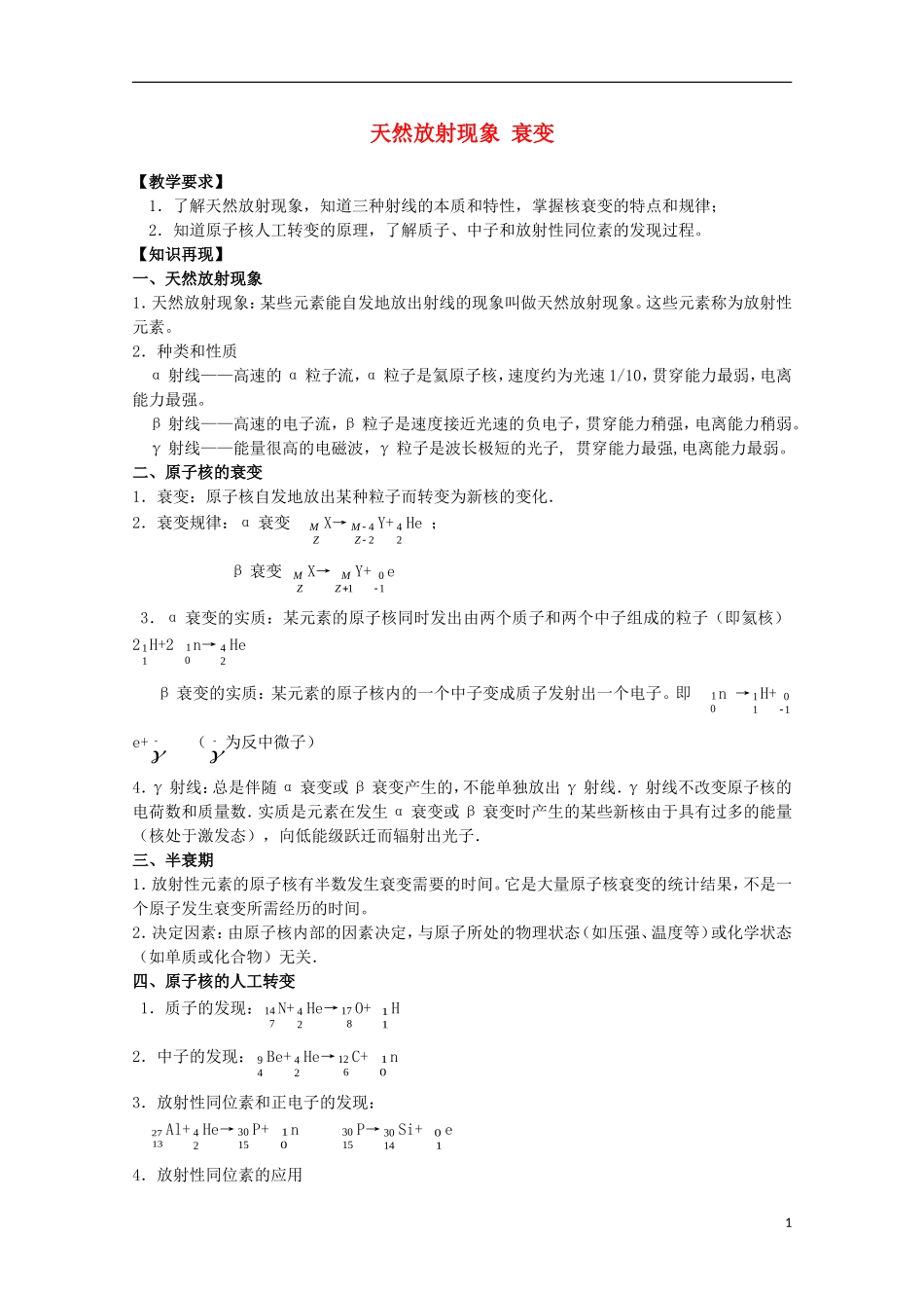高三物理第一轮复习 19-2天然放射现象 衰变学案 新人教版_第1页
