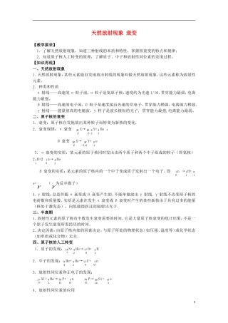 高三物理第一轮复习 19-2天然放射现象 衰变学案 新人教版