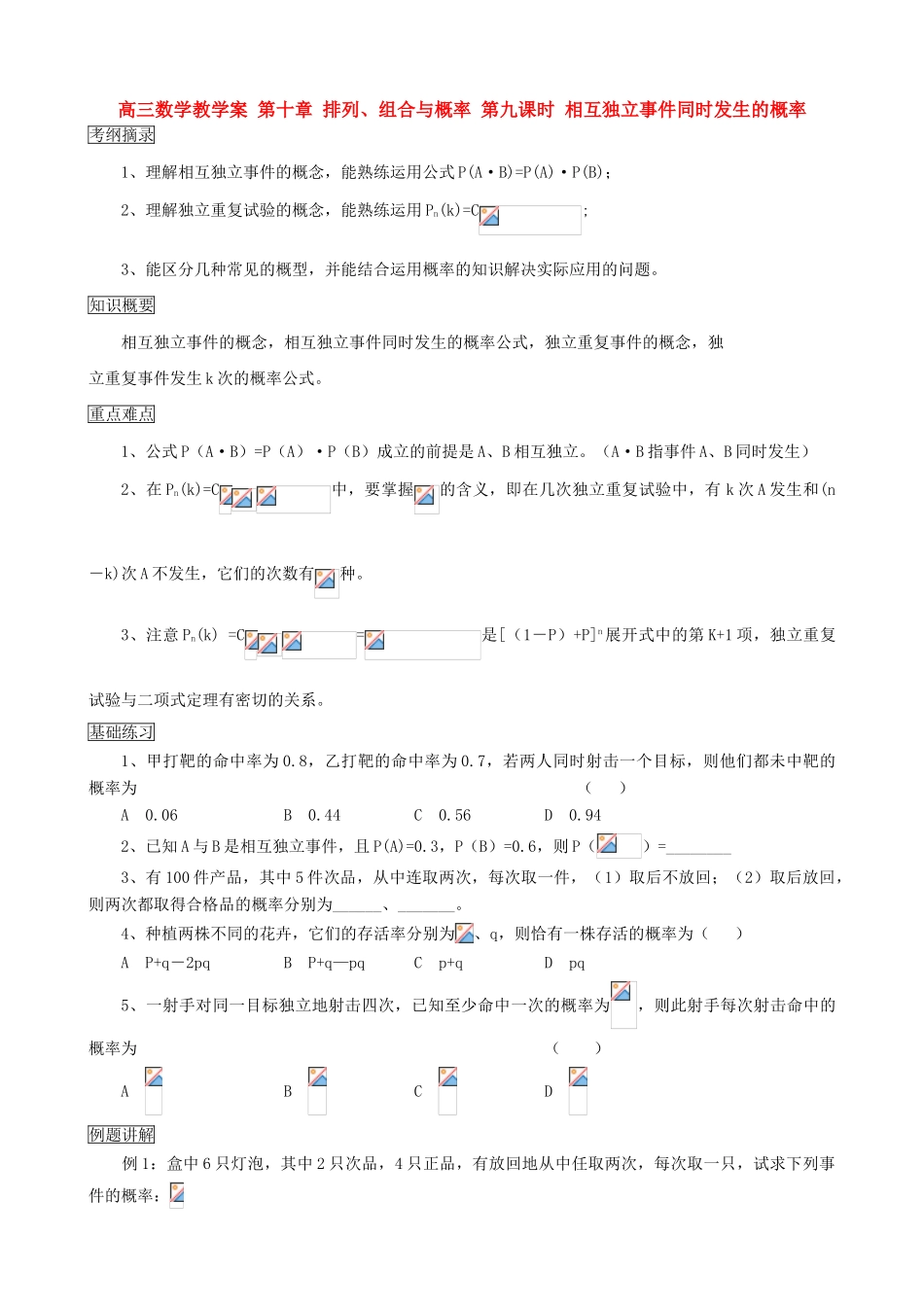 高三数学教学案 第十章 排列、组合与概率 第九课时 相互独立事件同时发生的概率_第1页
