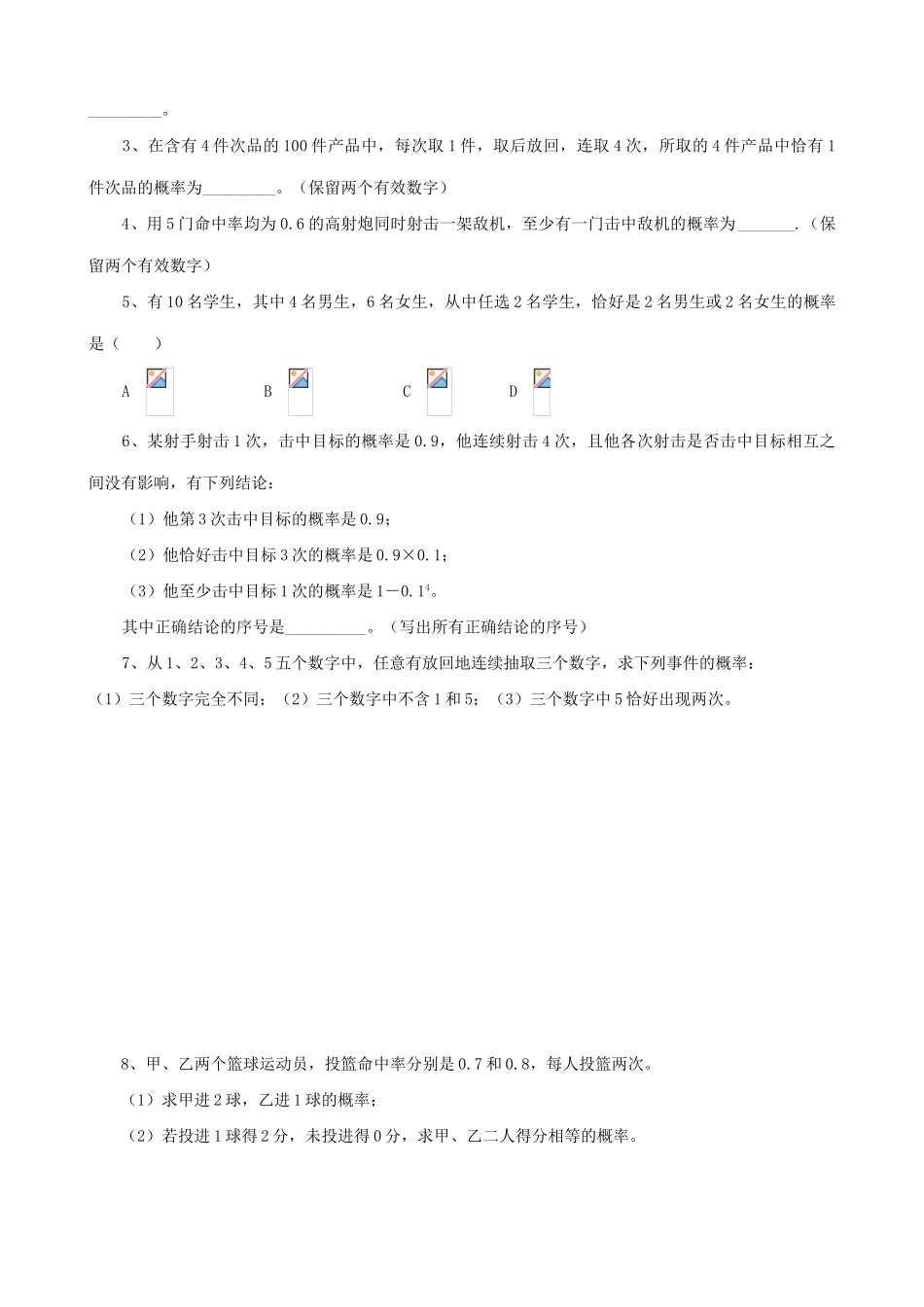 高三数学教学案 第十章 排列、组合与概率 第九课时 相互独立事件同时发生的概率_第3页