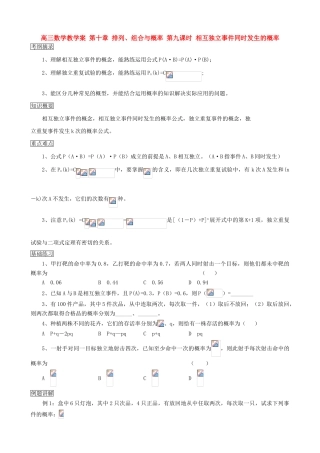 高三数学教学案 第十章 排列、组合与概率 第九课时 相互独立事件同时发生的概率