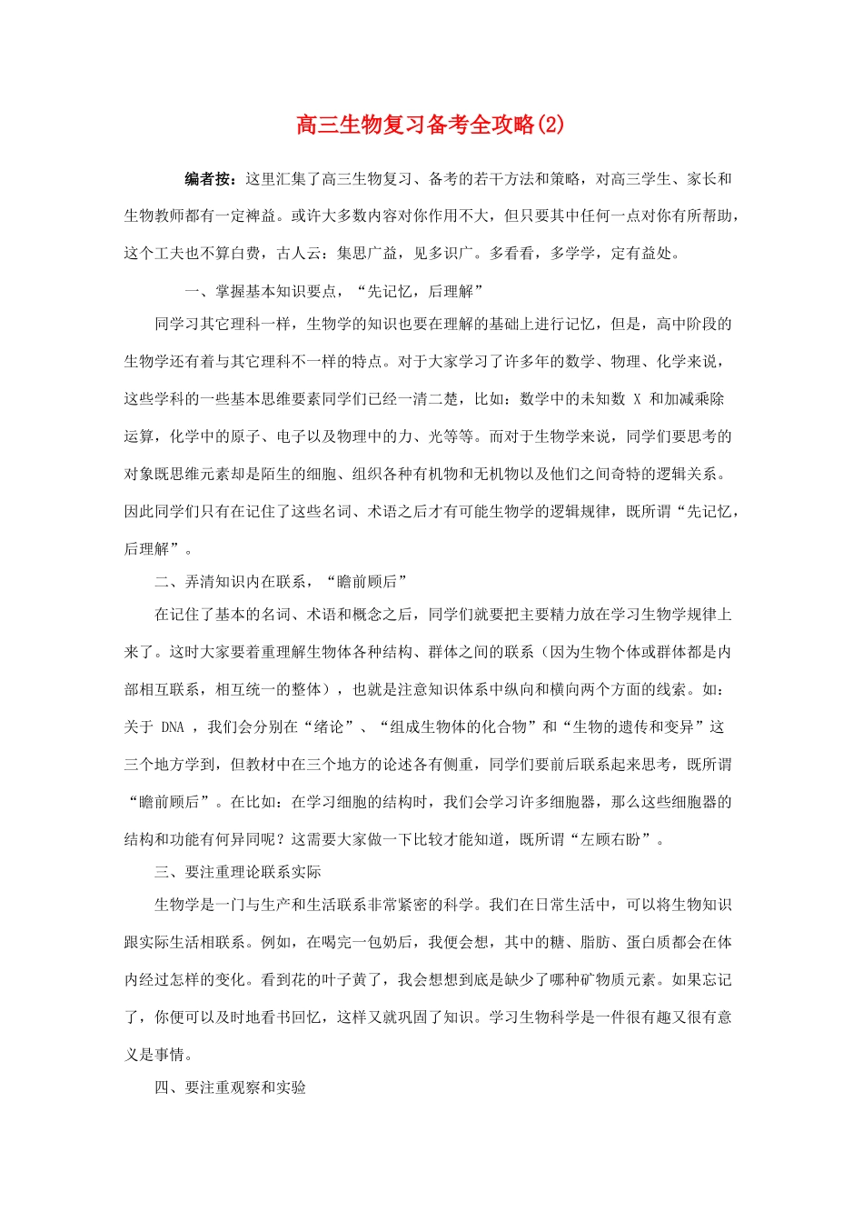 高三生物教学素材 复习备考全攻略（2）_第1页