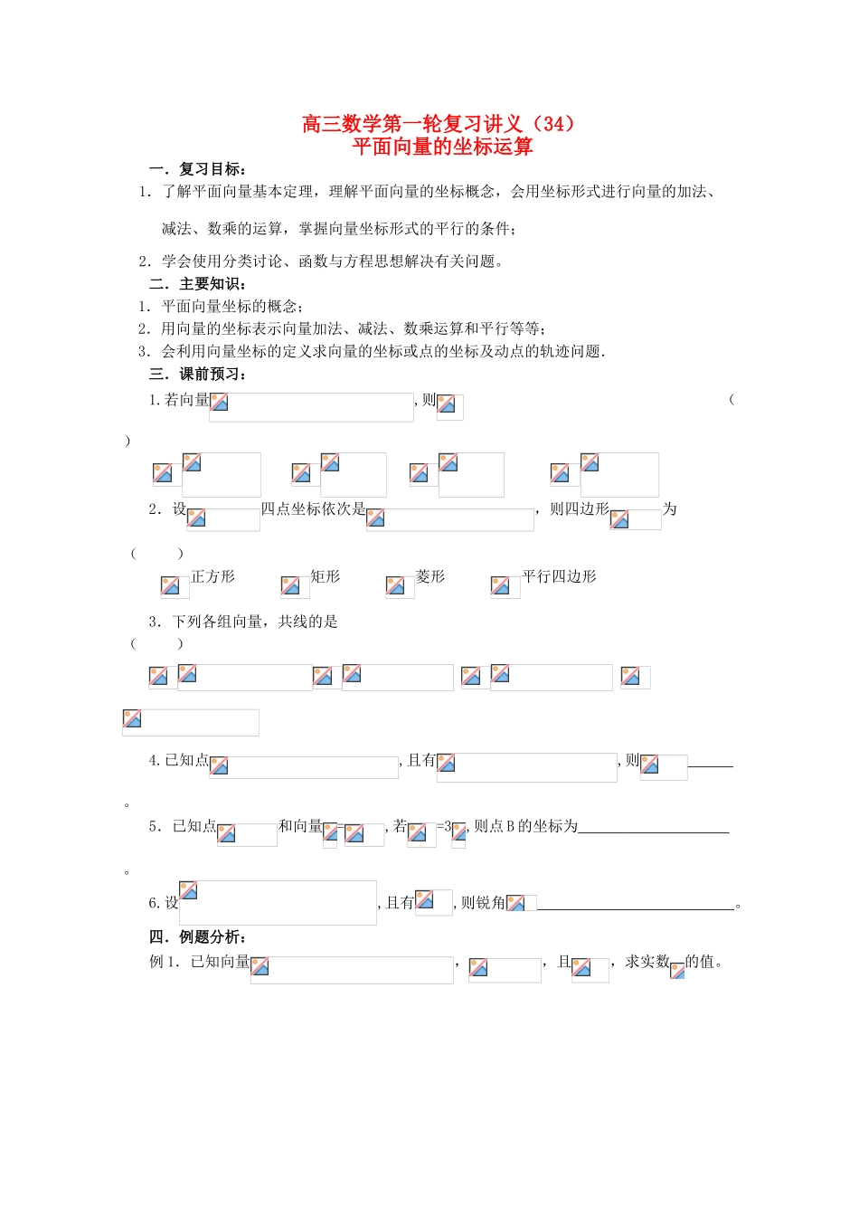 高三数学第一轮复习 第34课时——平面向量的坐标运算学案_第1页