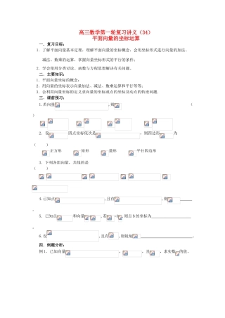 高三数学第一轮复习 第34课时——平面向量的坐标运算学案