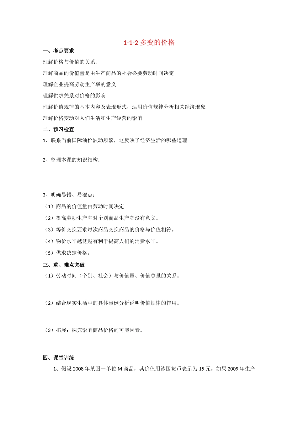 高三政治高考学案：1-1-2 多变的价格_第1页