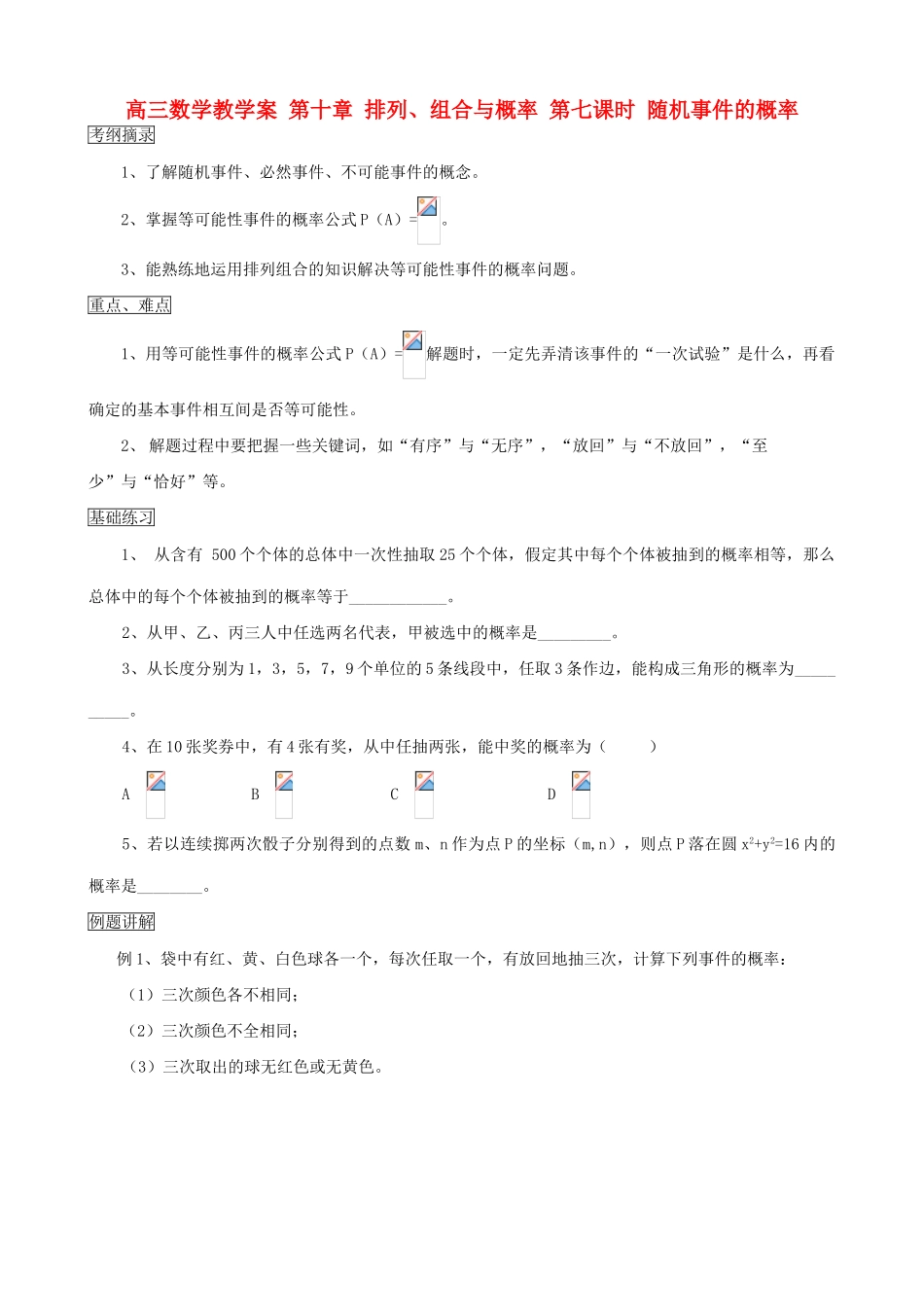 高三数学教学案 第十章 排列、组合与概率 第七课时 随机事件的概率_第1页