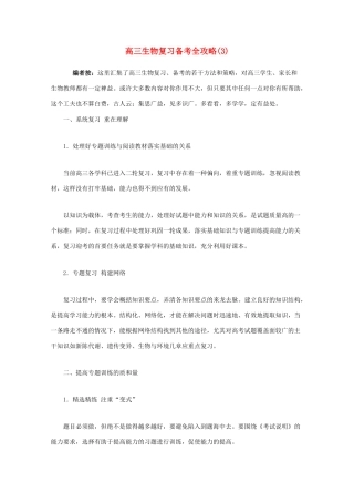 高三生物教学素材 复习备考全攻略（3）