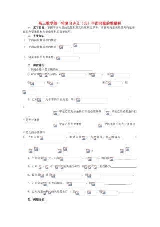 高三数学第一轮复习 第35课时——平面向量的数量积学案