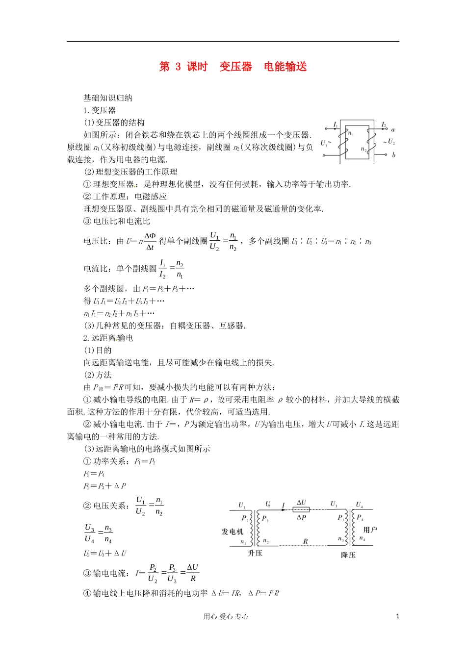 高三物理第一轮复习 变压器　电能输送 新人教版_第1页