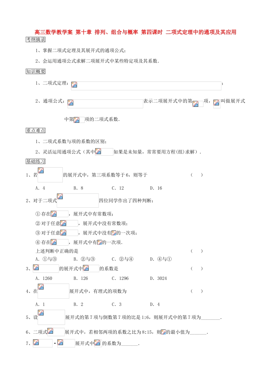 高三数学教学案 第十章 排列、组合与概率 第四课时 二项式定理中的通项及其应用_第1页