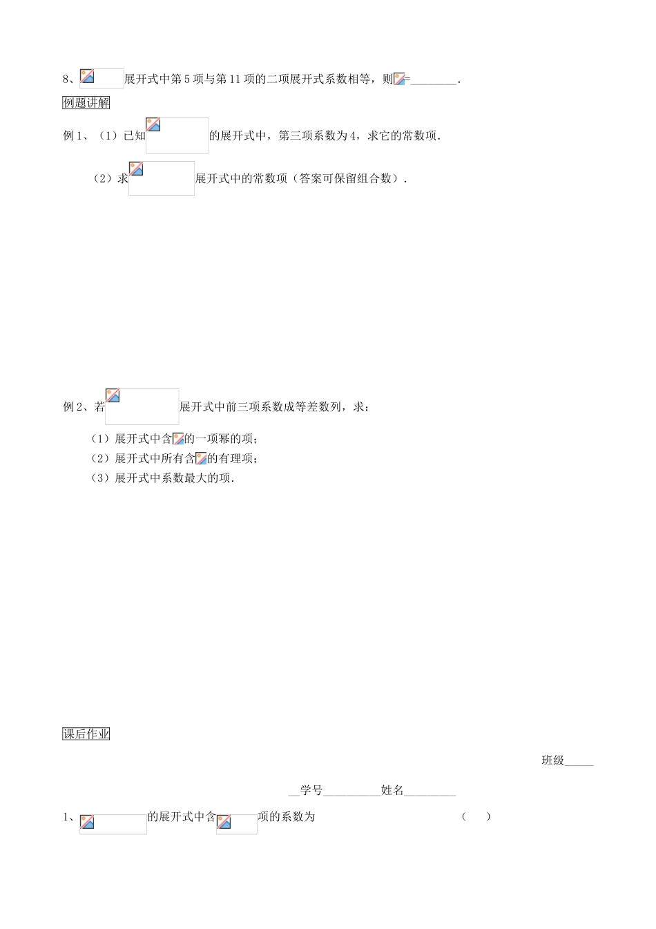 高三数学教学案 第十章 排列、组合与概率 第四课时 二项式定理中的通项及其应用_第2页