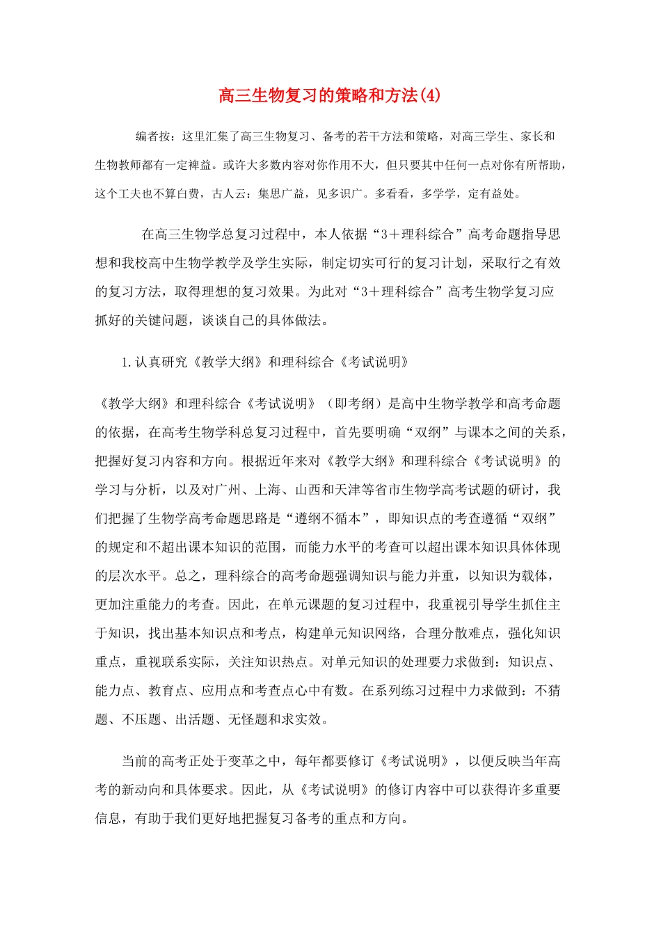 高三生物教学素材 复习备考全攻略（4）_第1页