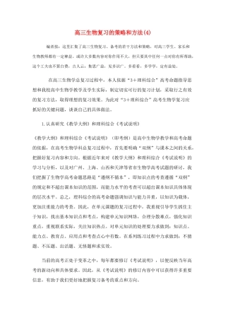 高三生物教学素材 复习备考全攻略（4）