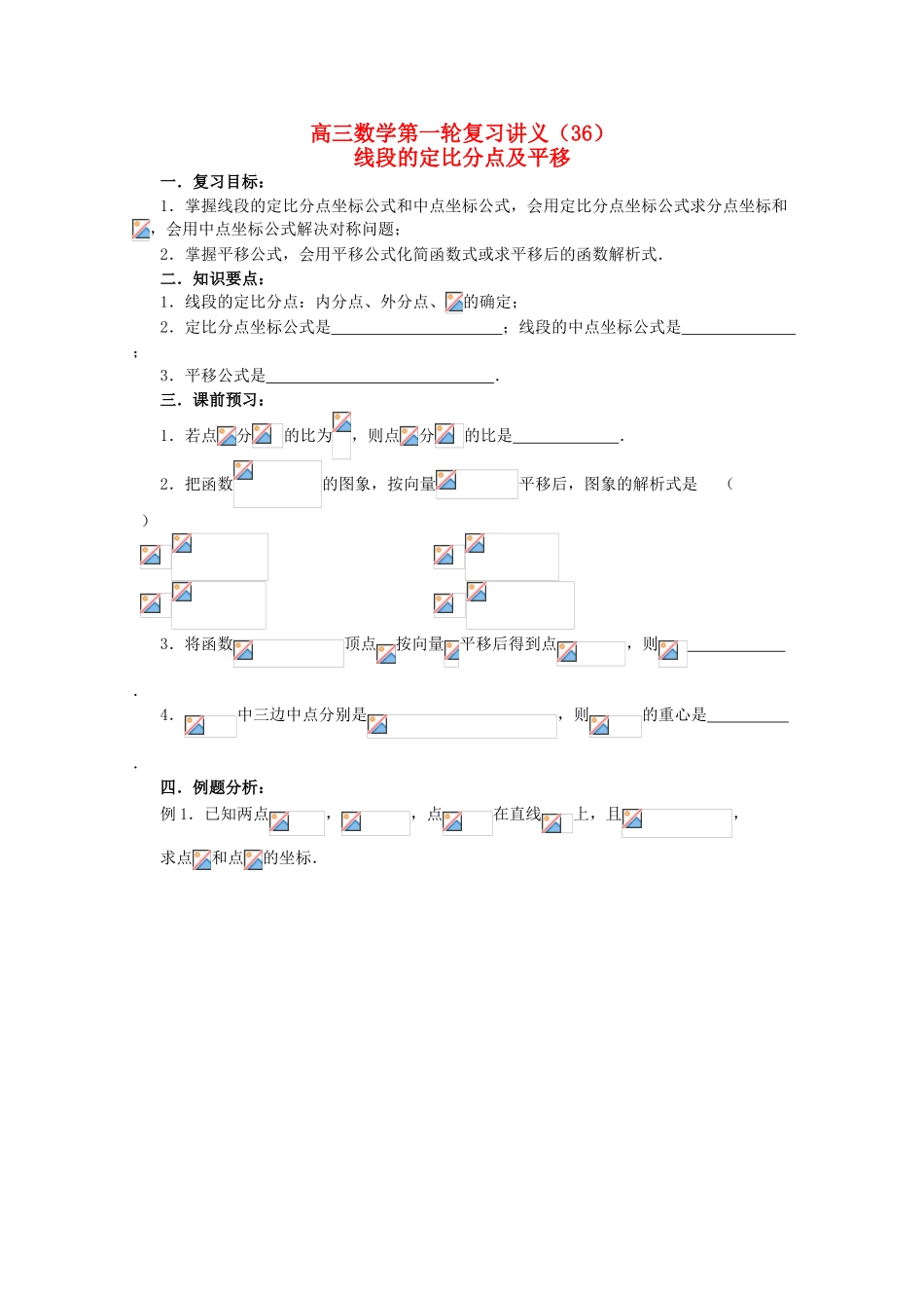 高三数学第一轮复习 第36课时—线段的定比分点及平移学案_第1页