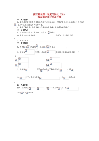 高三数学第一轮复习 第36课时—线段的定比分点及平移学案