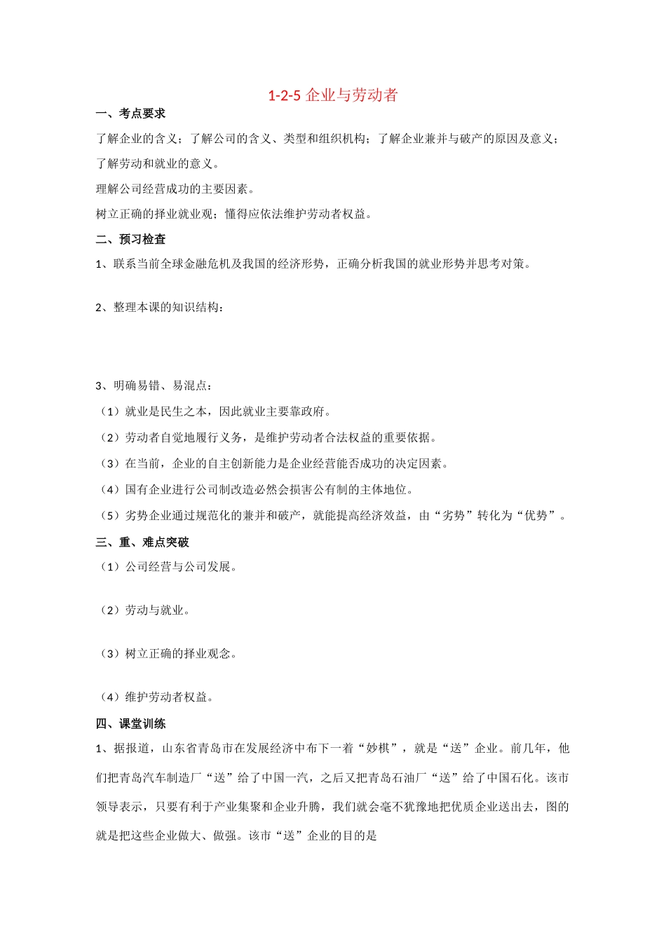 高三政治高考学案：1-2-5 企业与劳动者_第1页