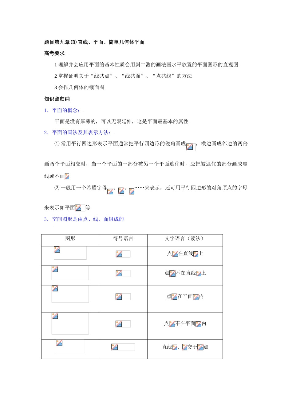 高三数学教学案第1讲平面_第1页