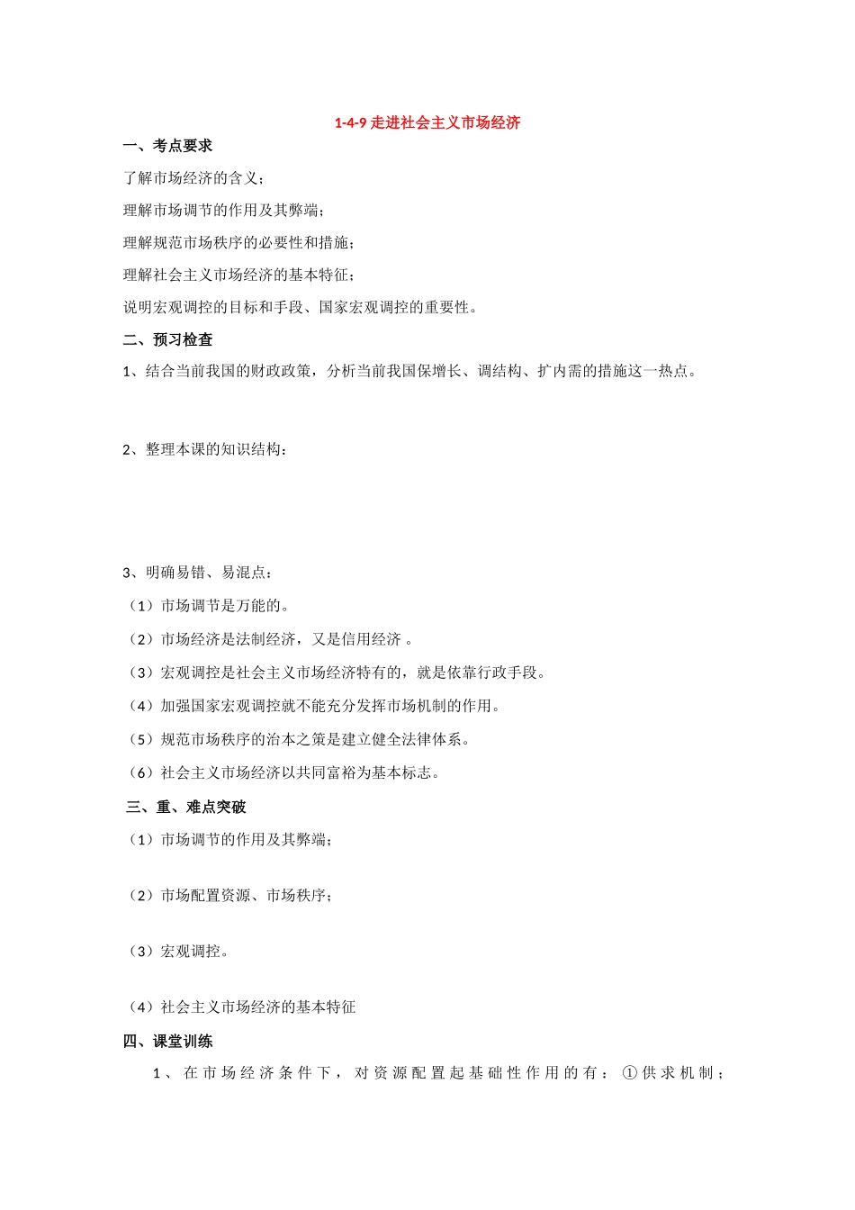 高三政治高考学案：1-4-9 走进社会主义市场经济_第1页