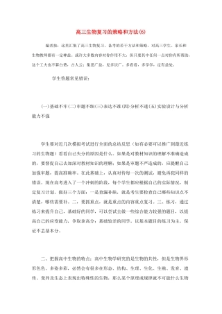 高三生物教学素材 复习备考全攻略（6）