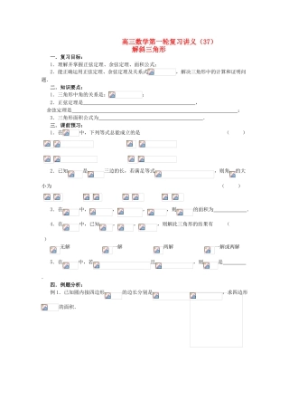 高三数学第一轮复习 第37课时—解斜三角形及应用学案