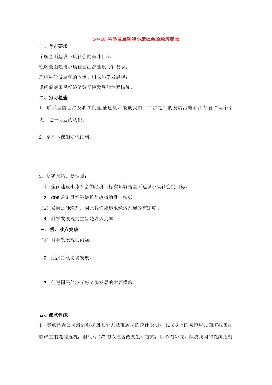 高三政治高考学案：1-4-10  科学发展观和小康社会的经济建设_第1页