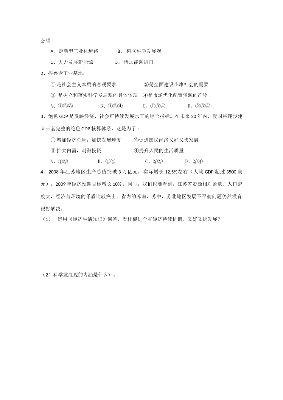 高三政治高考学案：1-4-10  科学发展观和小康社会的经济建设_第2页