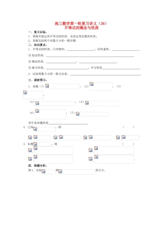 高三数学第一轮复习 第38课时—不等式的概念和性质学案