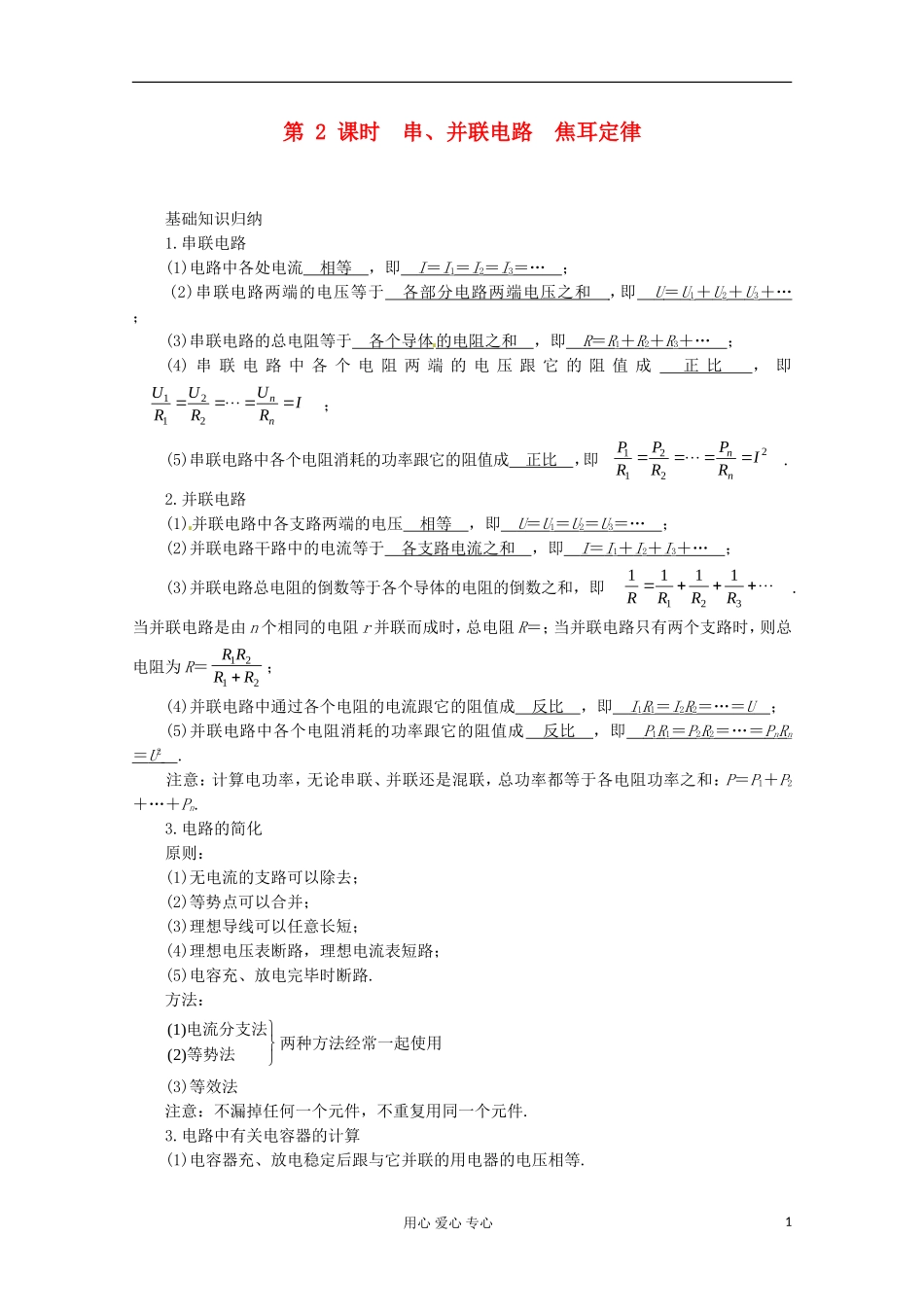 高三物理第一轮复习 串、并联电路　焦耳定律 新人教版_第1页