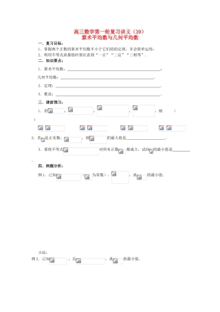 高三数学第一轮复习 第39课时—算术平均数与几何平均数学案