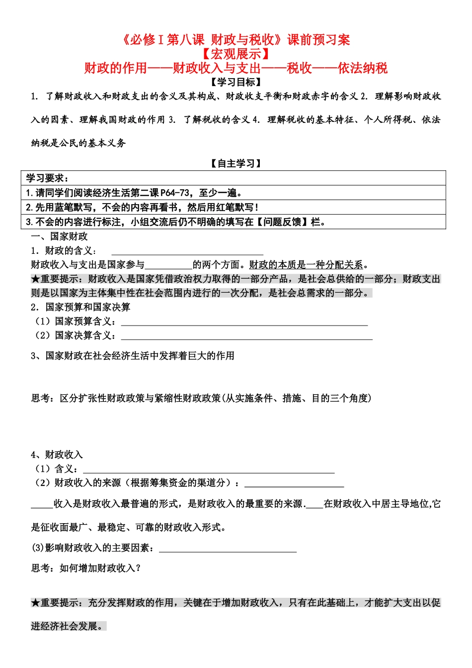 高三政治 财政与税收导学案（完美课堂） 新人教版必修1_第1页
