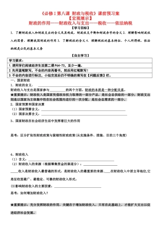 高三政治 财政与税收导学案（完美课堂） 新人教版必修1