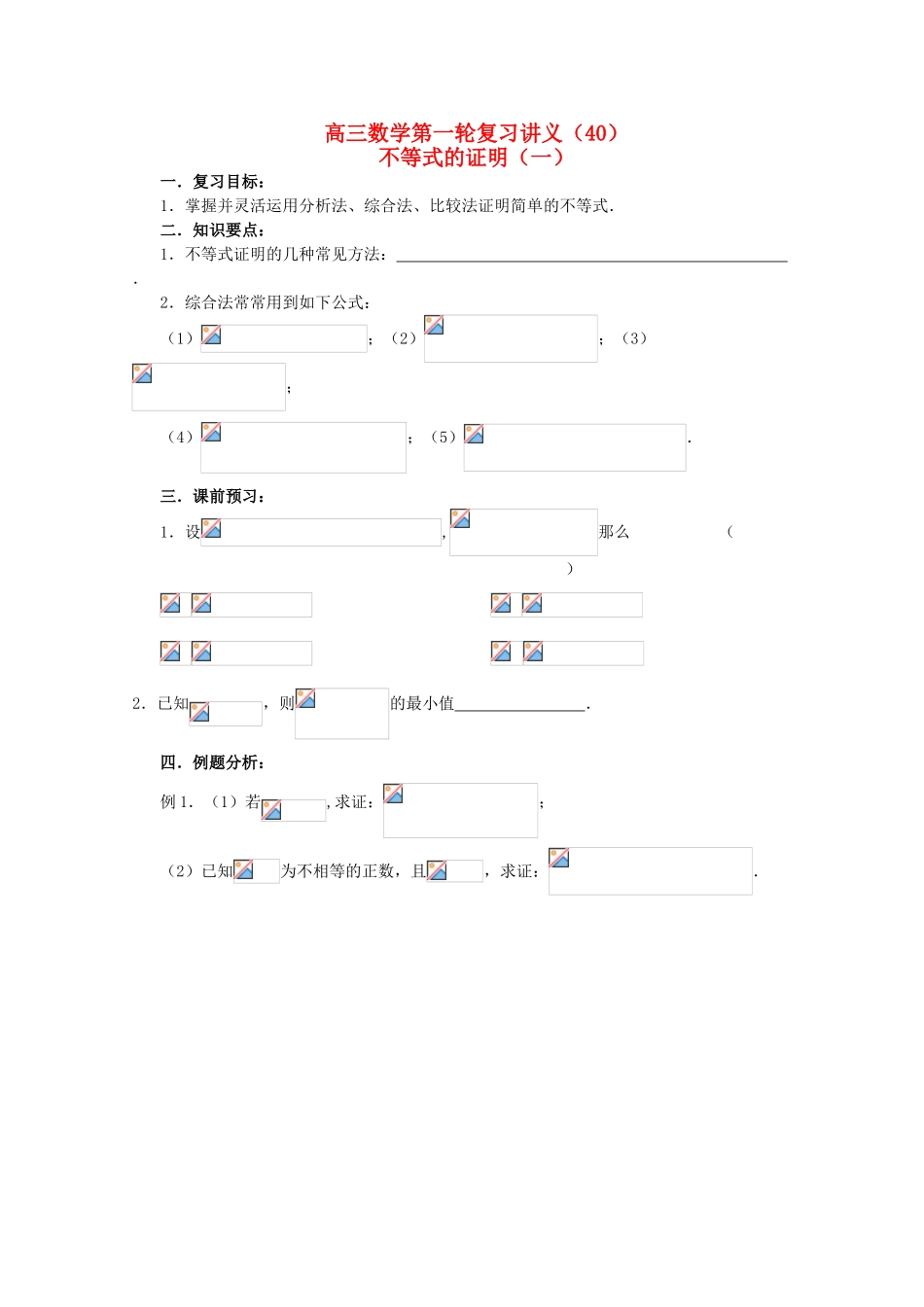 高三数学第一轮复习 第40课时—不等式的证明（一）学案_第1页