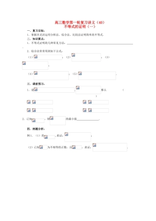 高三数学第一轮复习 第40课时—不等式的证明（一）学案